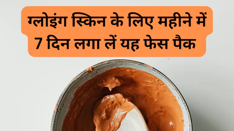 महीने में 7 दिन घर पर बना यह फेस पैक लगाती हैं न्यूट्रिशनिस्ट Shweta Shah, चेहरा नजर आता है टाइट और चमकदार